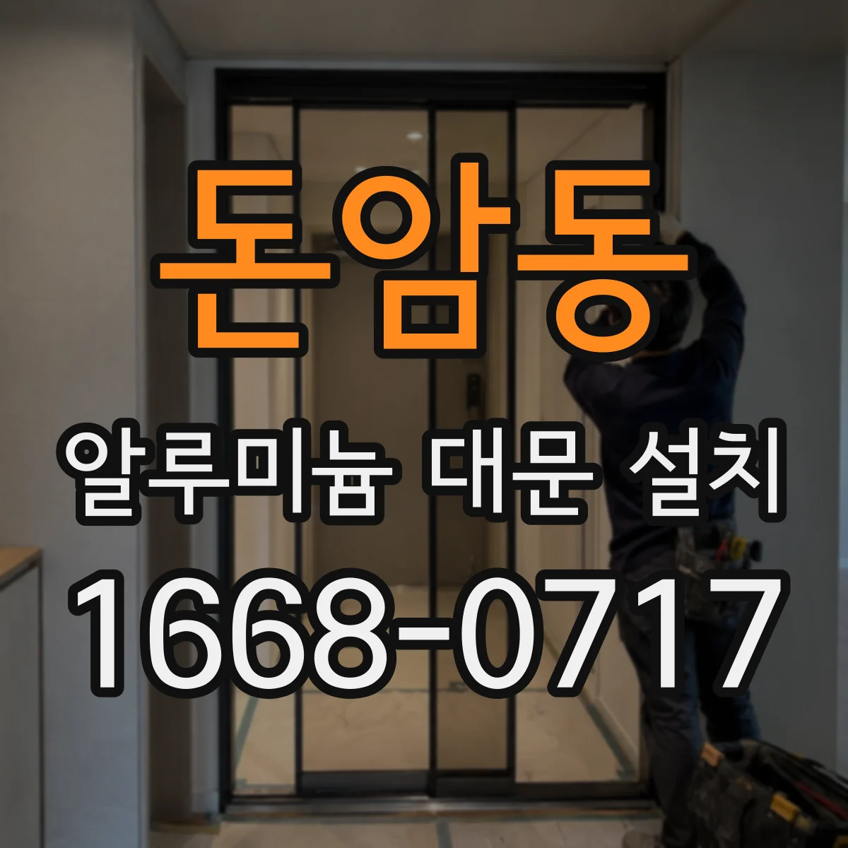 돈암동 알루미늄 대문 설치