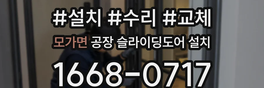 모가면 공장 슬라이딩도어 설치