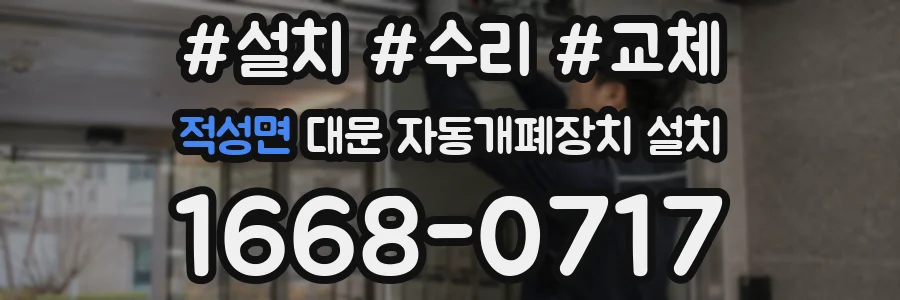 적성면 대문 자동개폐장치 설치