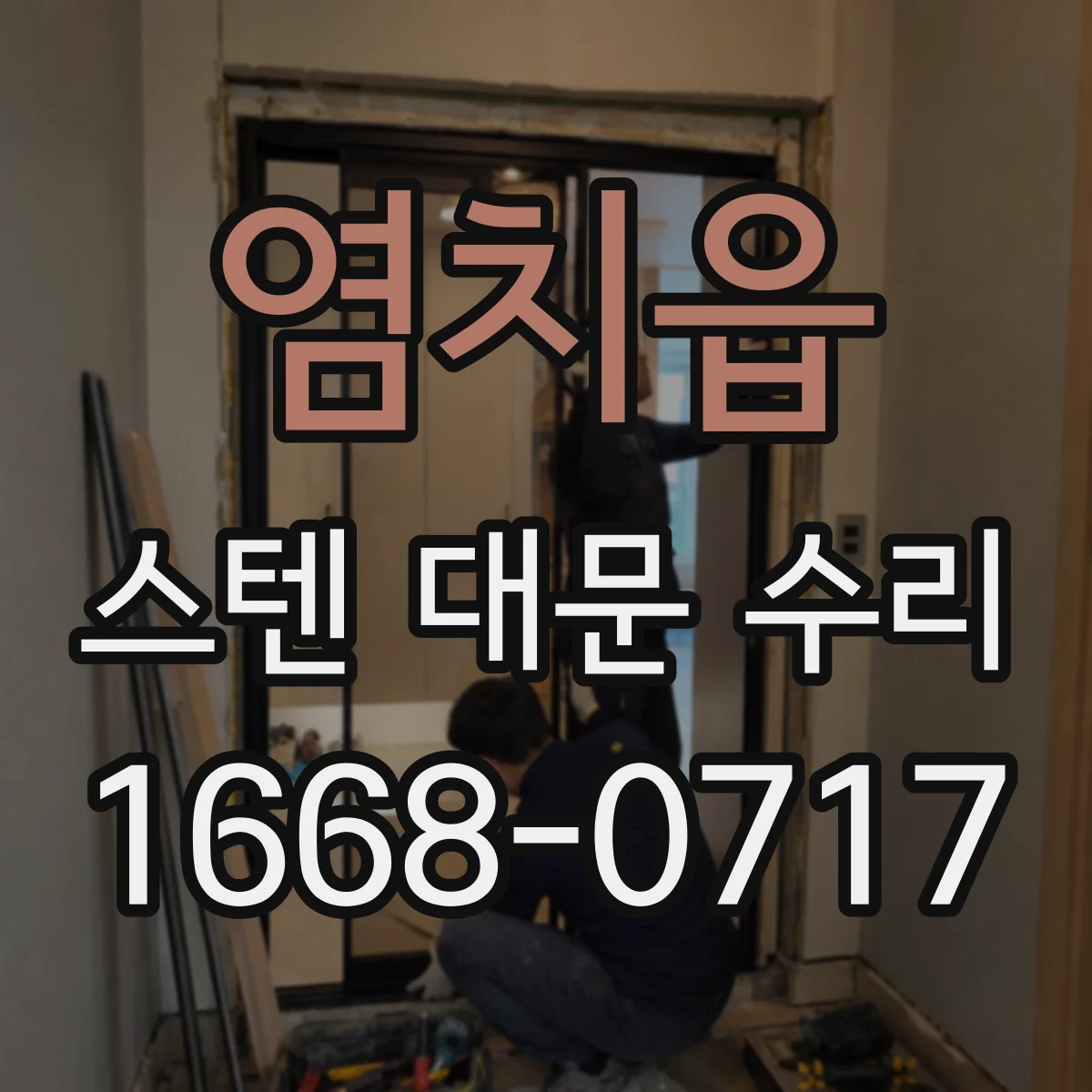 염치읍 스텐 대문 수리