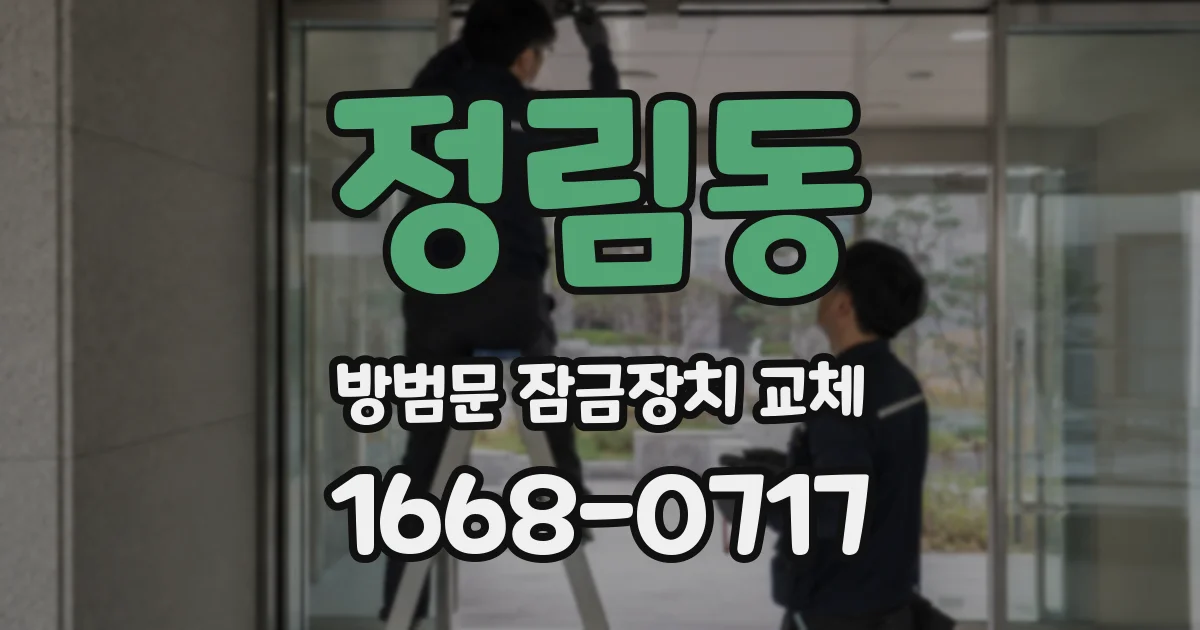 정림동 방범문 잠금장치 교체