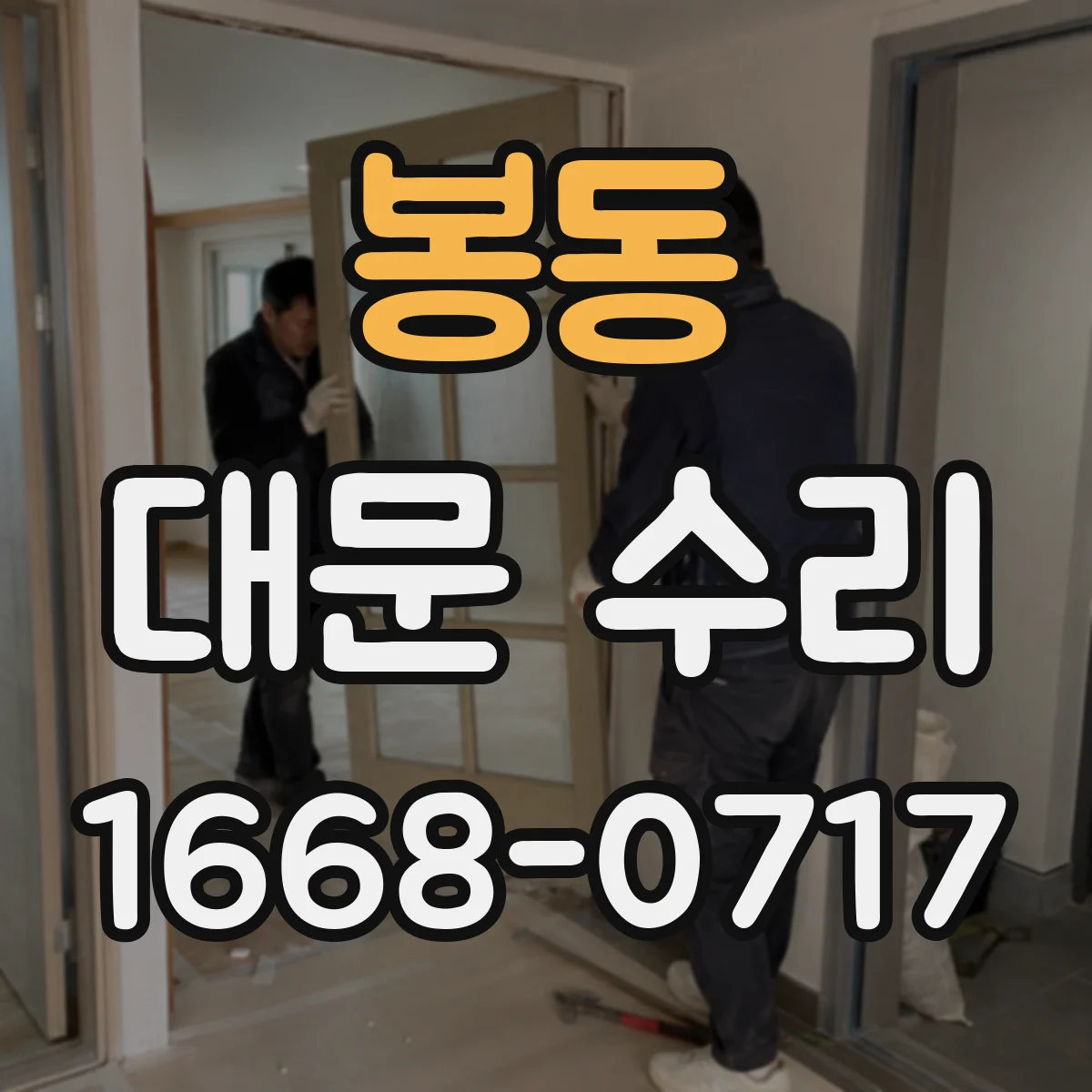 봉동 대문 수리