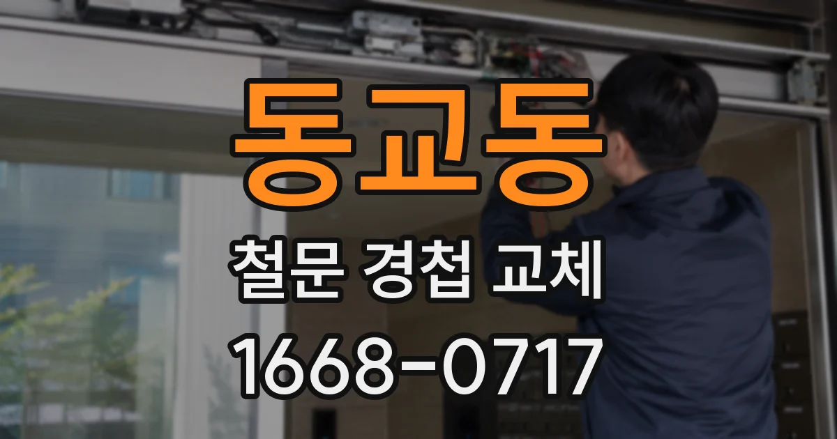 동교동 철문 경첩 교체