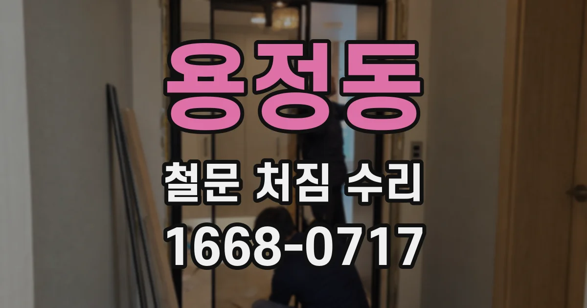 용정동 철문 처짐 수리