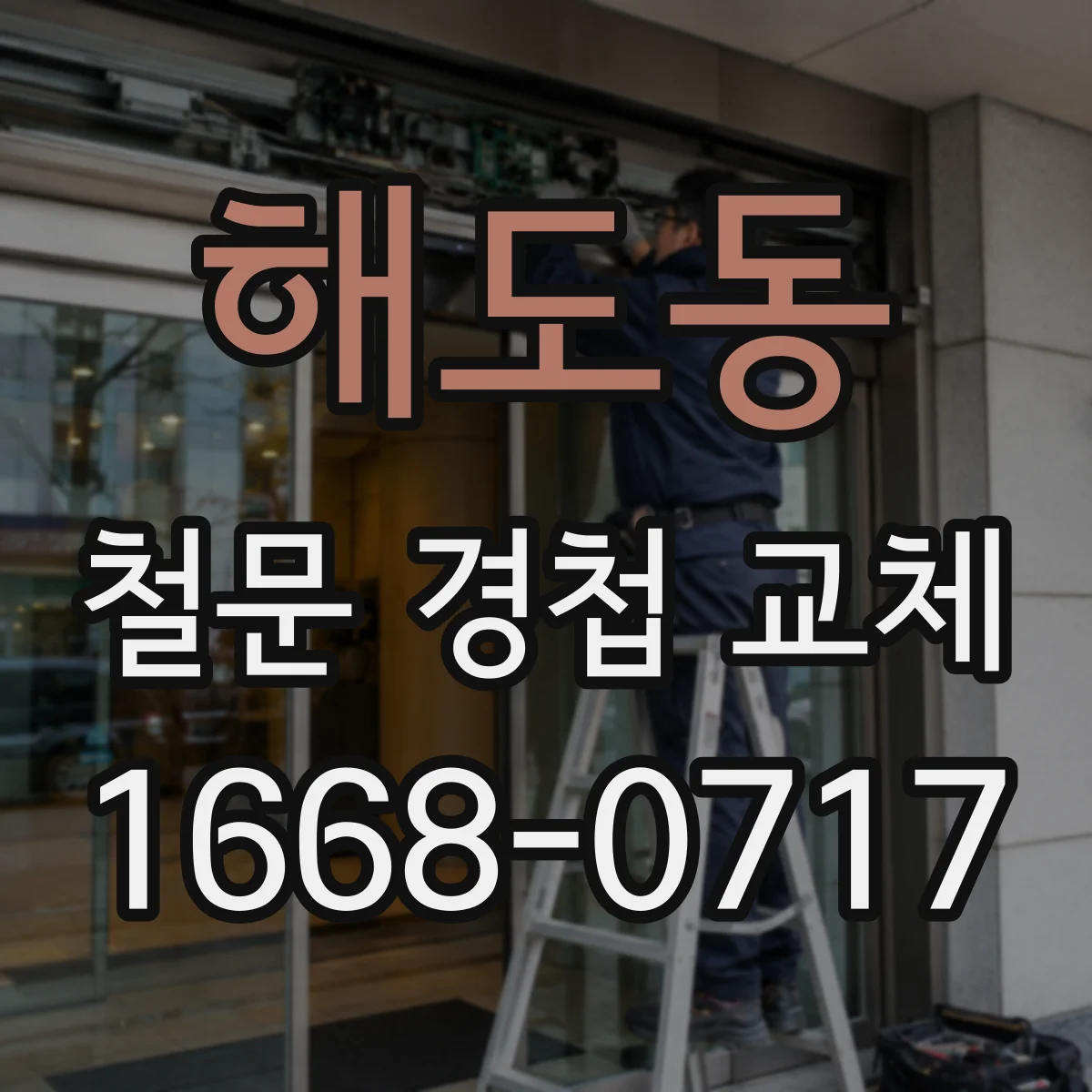 해도동 철문 경첩 교체