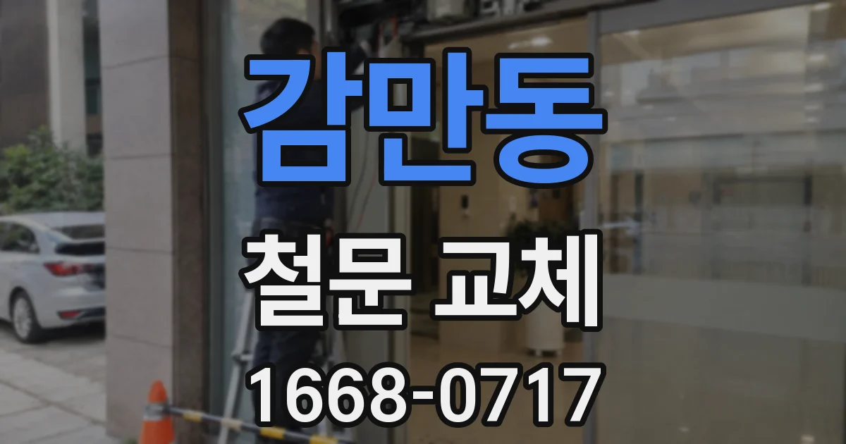 감만동 철문 교체