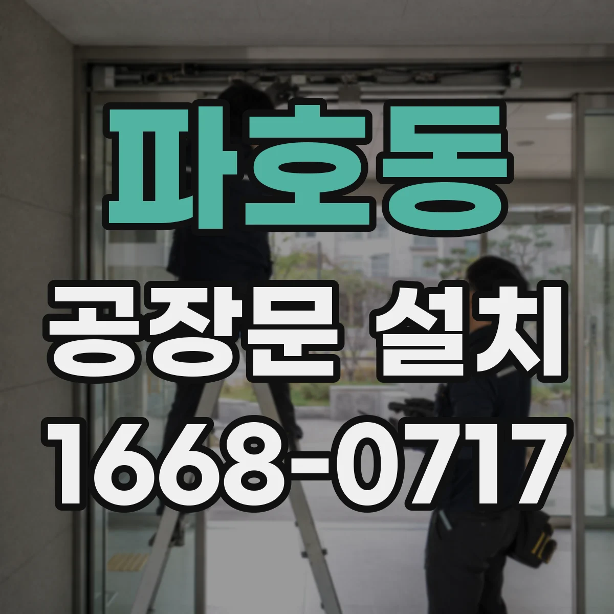 파호동 공장문 설치