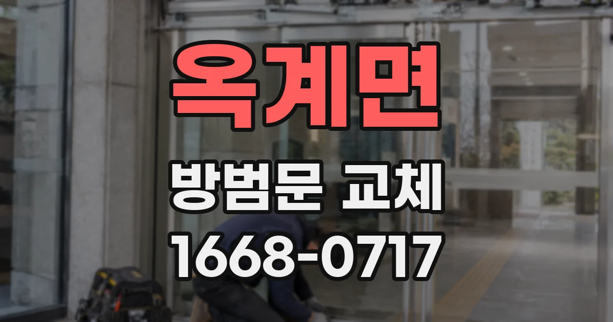 옥계면 방범문 교체