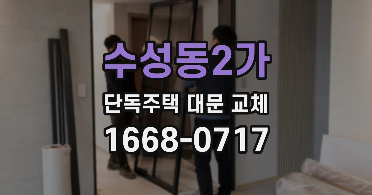 수성동2가 단독주택 대문 교체