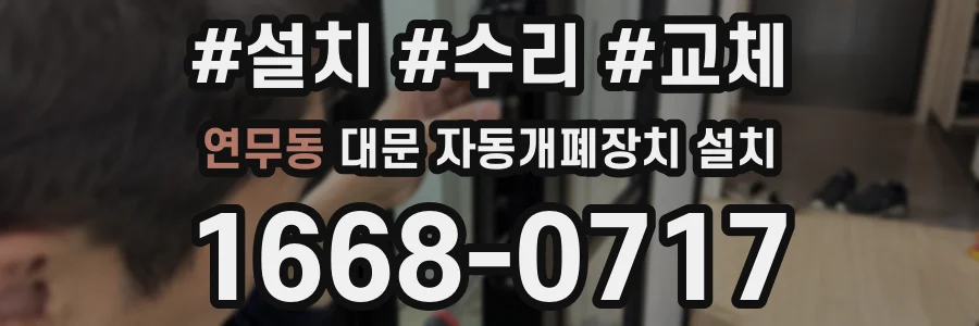 연무동 대문 자동개폐장치 설치