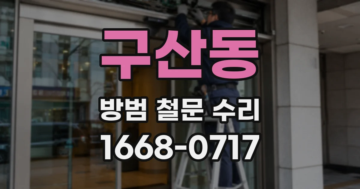 구산동 방범 철문 수리