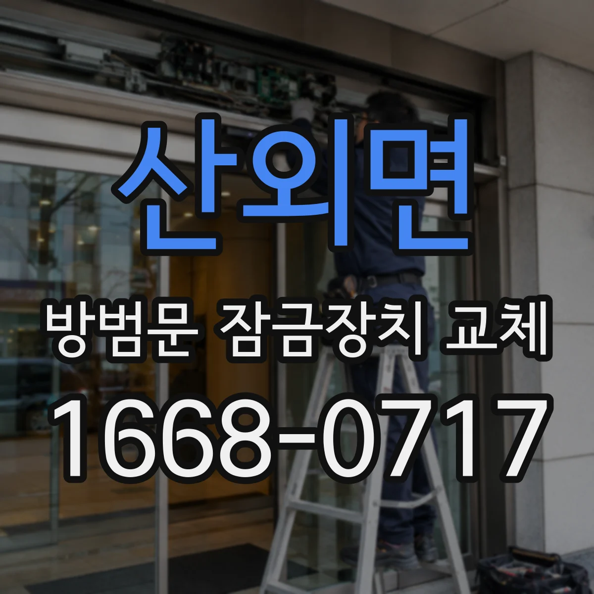 산외면 방범문 잠금장치 교체