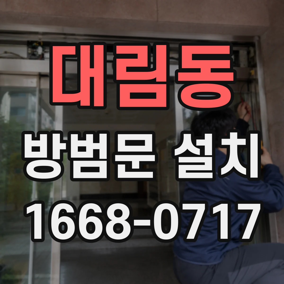 대림동 방범문 설치