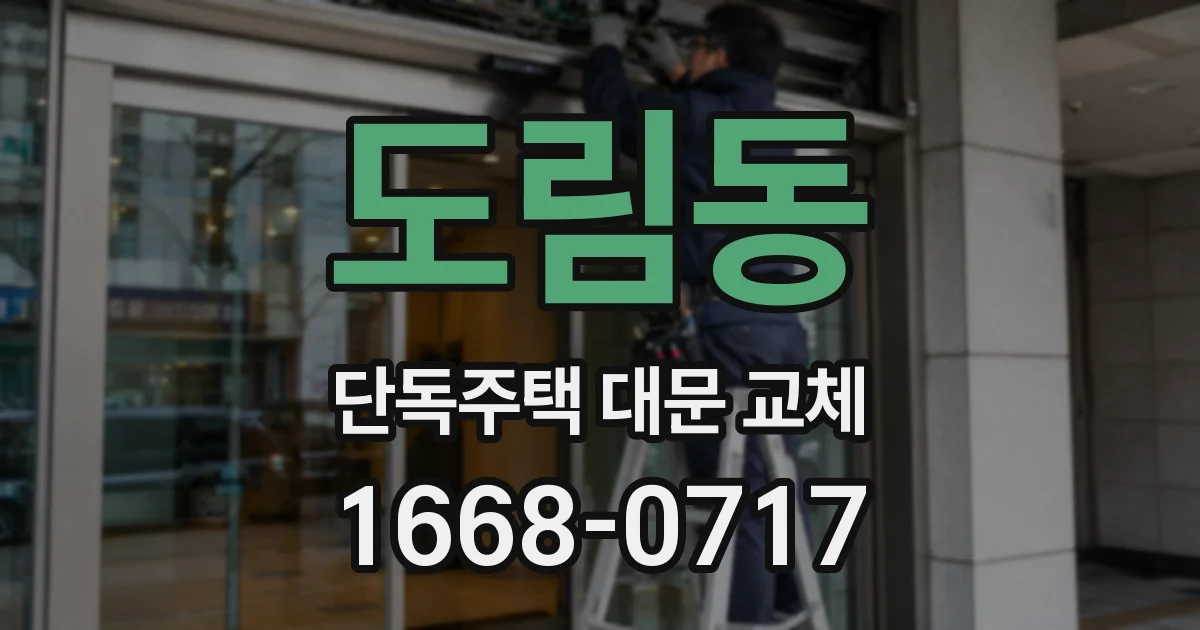 도림동 단독주택 대문 교체