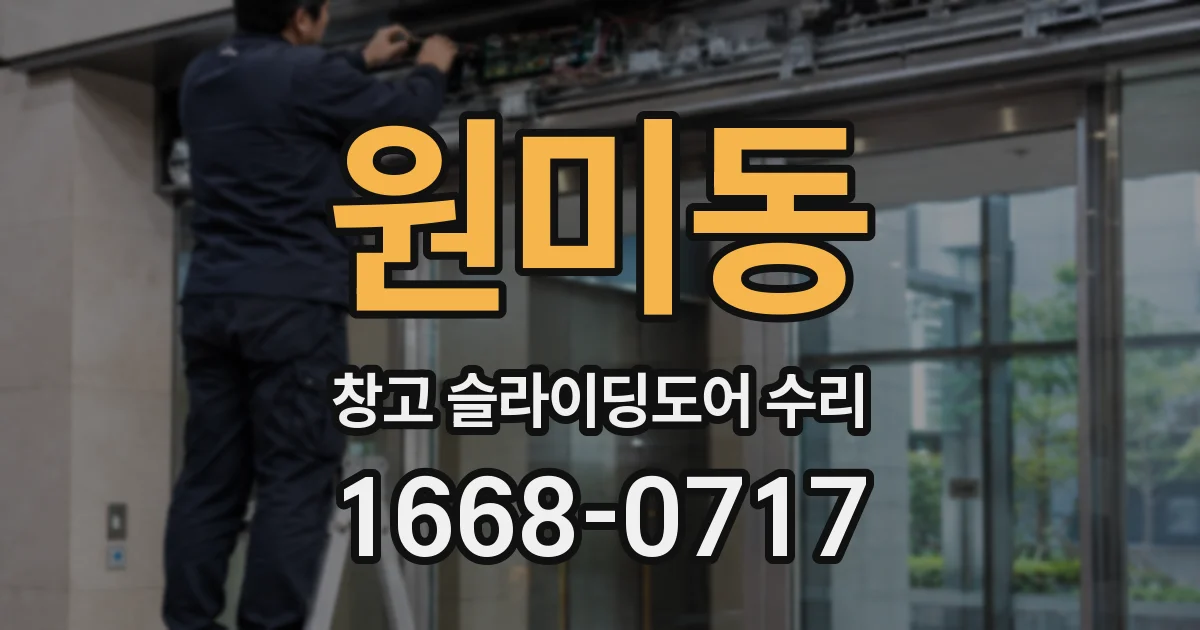 원미동 창고 슬라이딩도어 수리