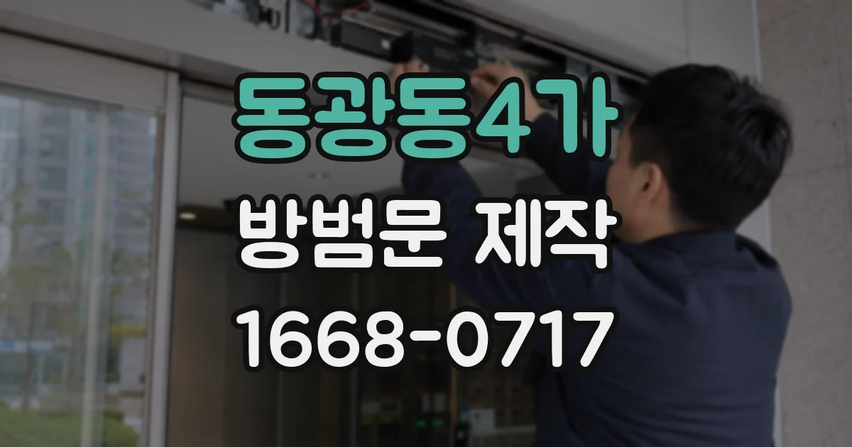 동광동4가 방범문 제작