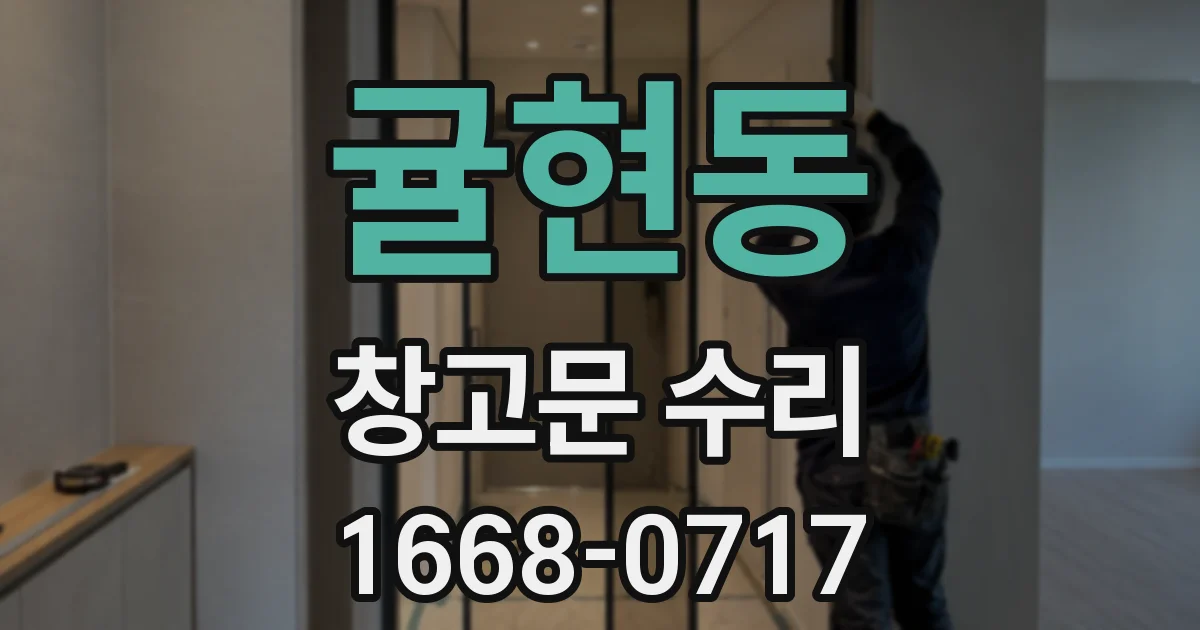 귤현동 창고문 수리