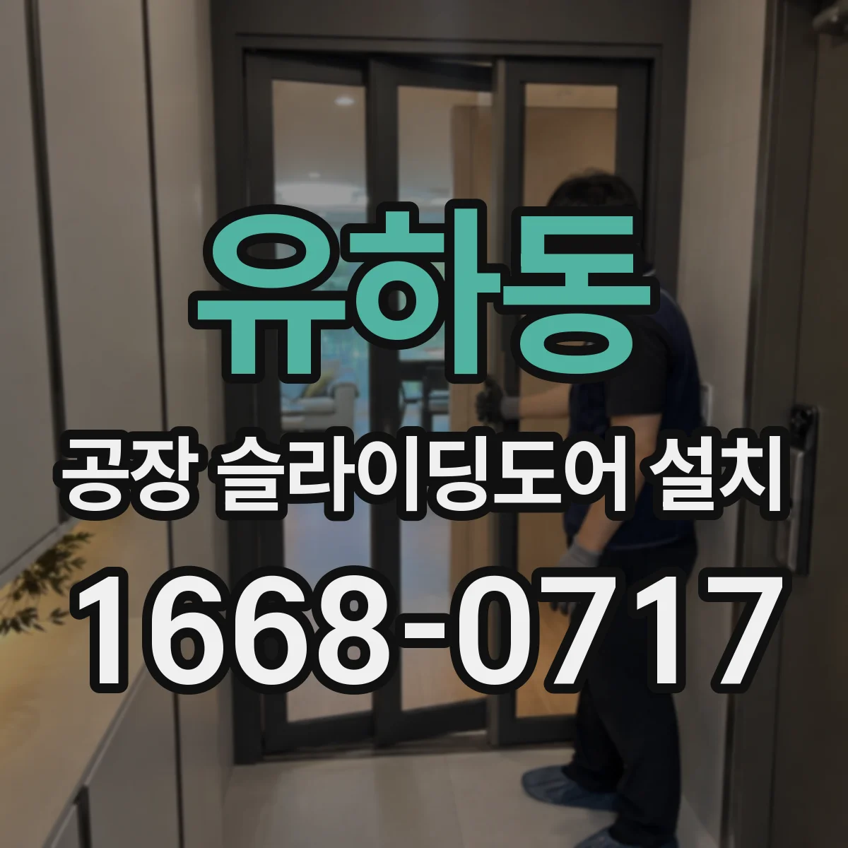 유하동 공장 슬라이딩도어 설치