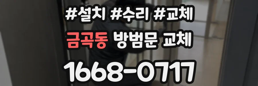금곡동 방범문 교체