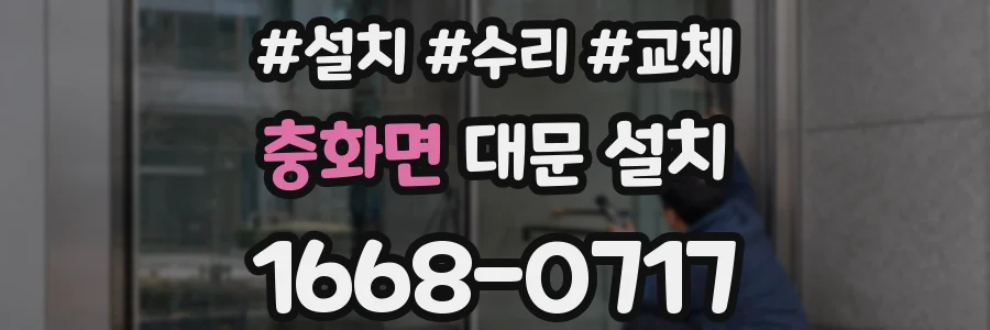 충화면 대문 설치
