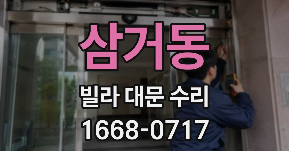 삼거동 빌라 대문 수리