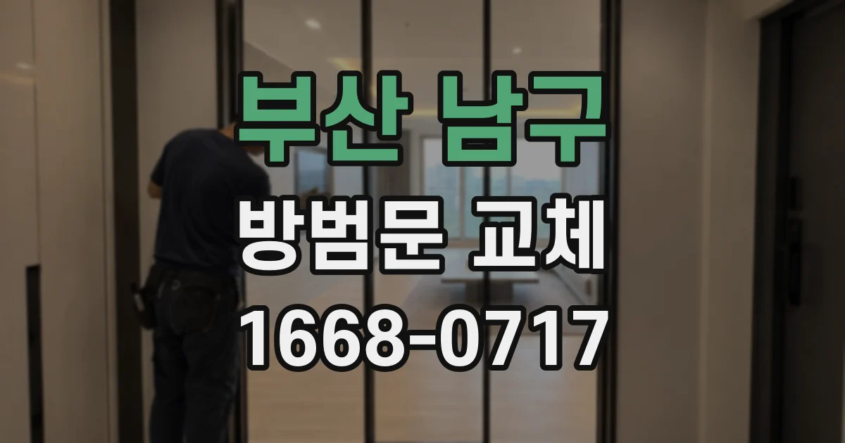 부산 남구 방범문 교체