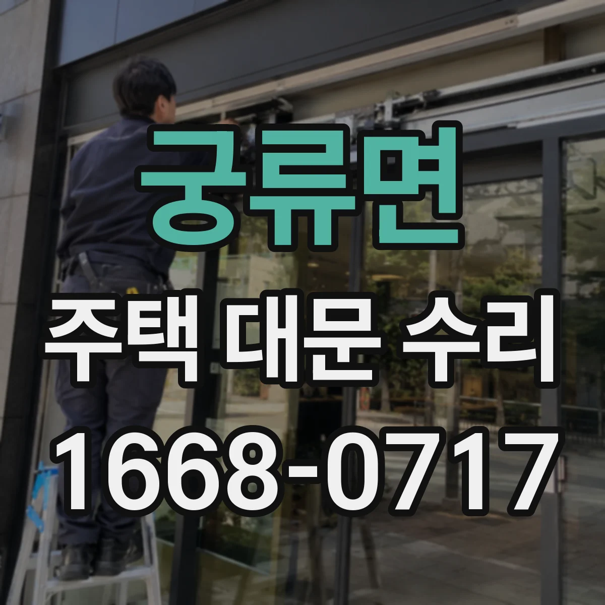 궁류면 주택 대문 수리