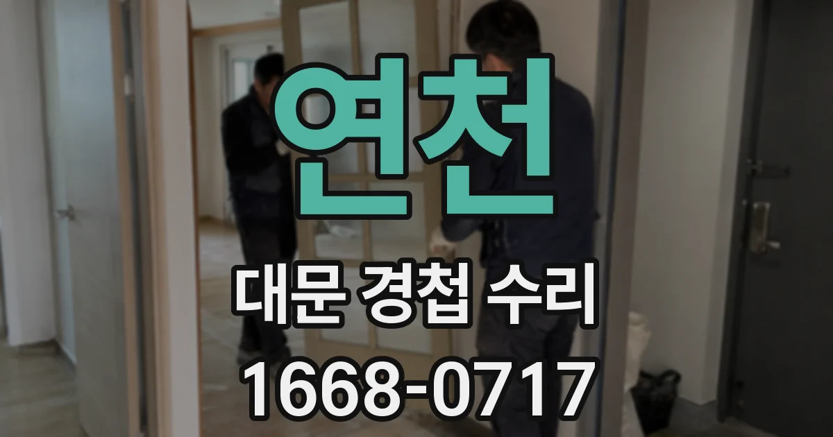 연천 대문 경첩 수리