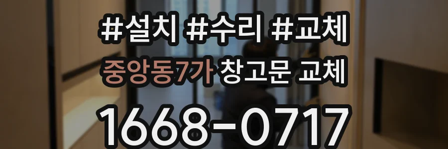 중앙동7가 창고문 교체