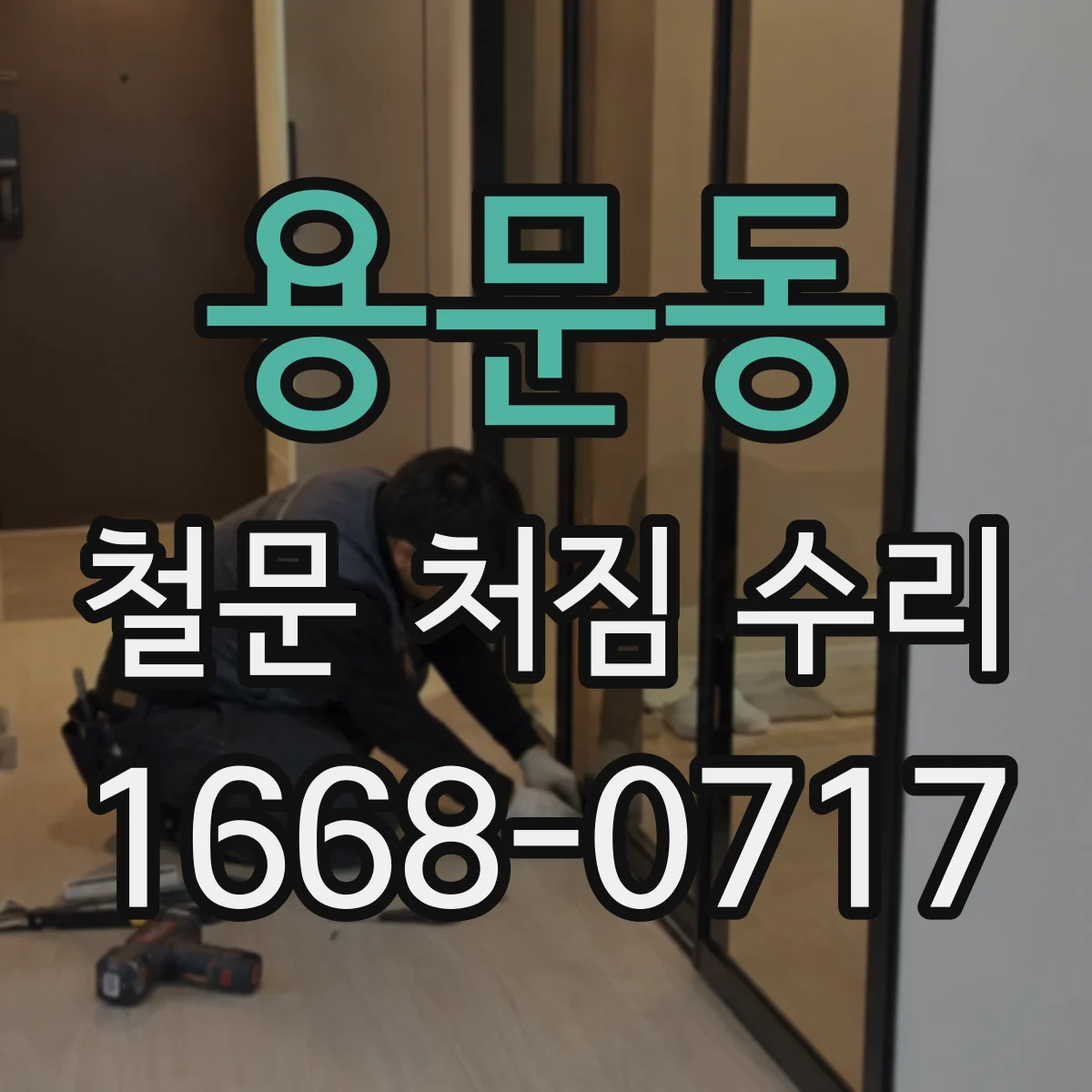 용문동 철문 처짐 수리