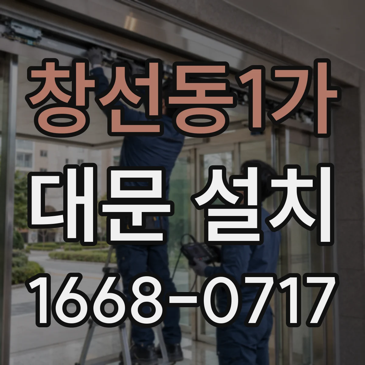 창선동1가 대문 설치