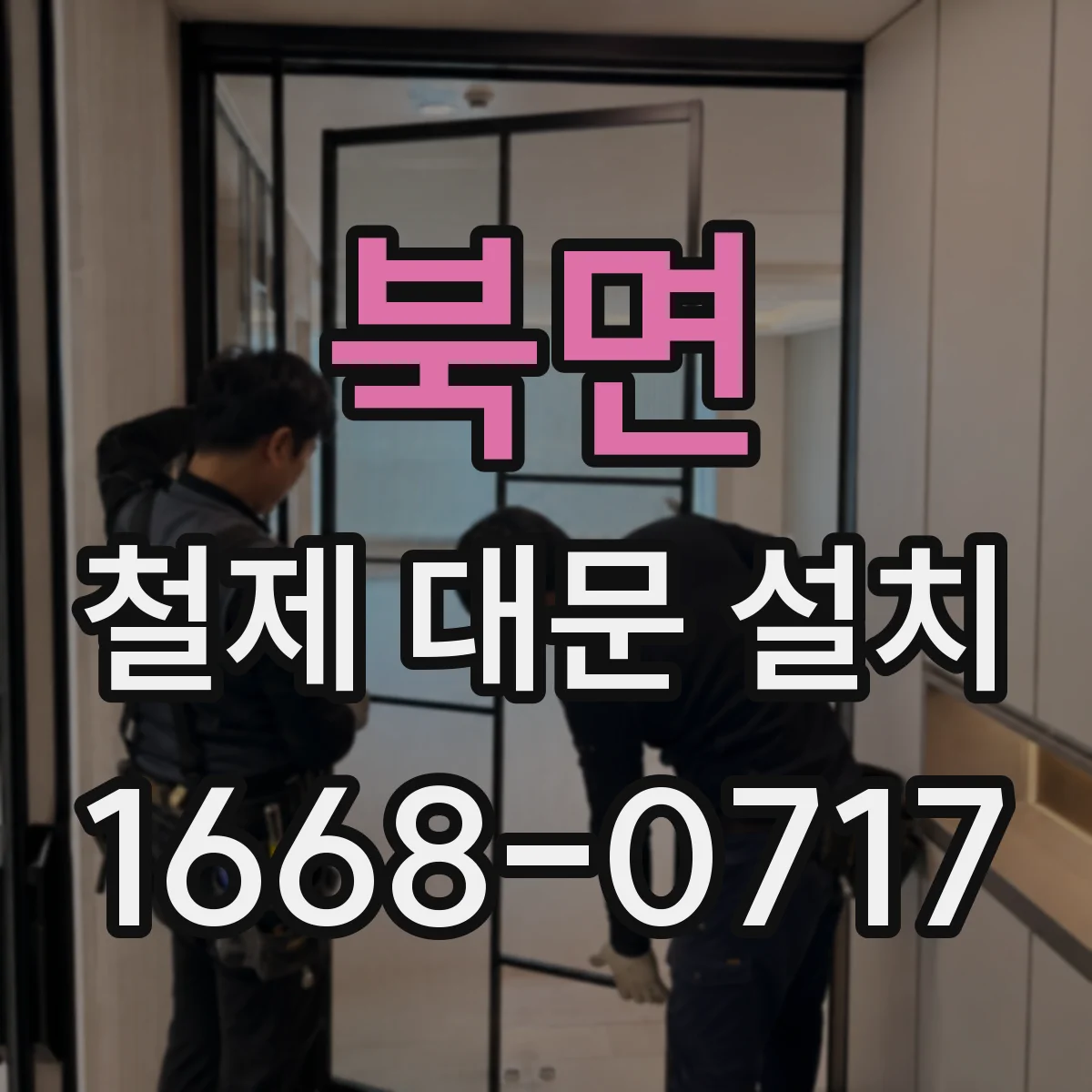 북면 철제 대문 설치