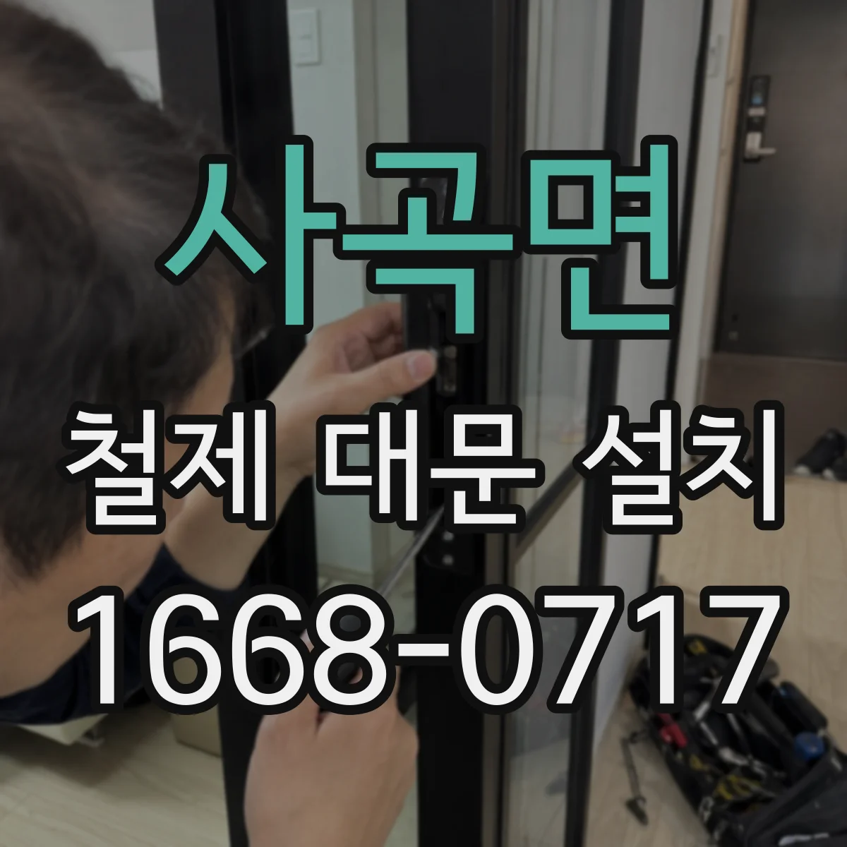 사곡면 철제 대문 설치