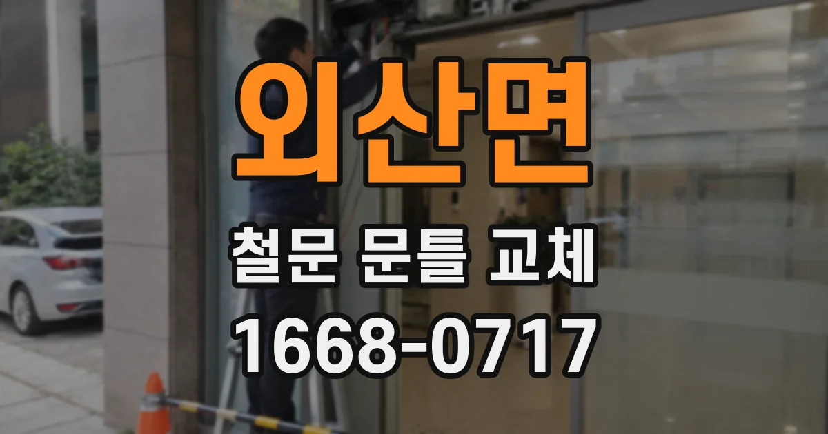 외산면 철문 문틀 교체