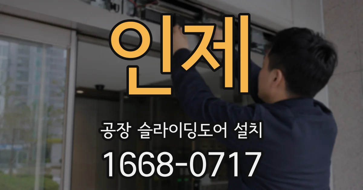 인제 공장 슬라이딩도어 설치