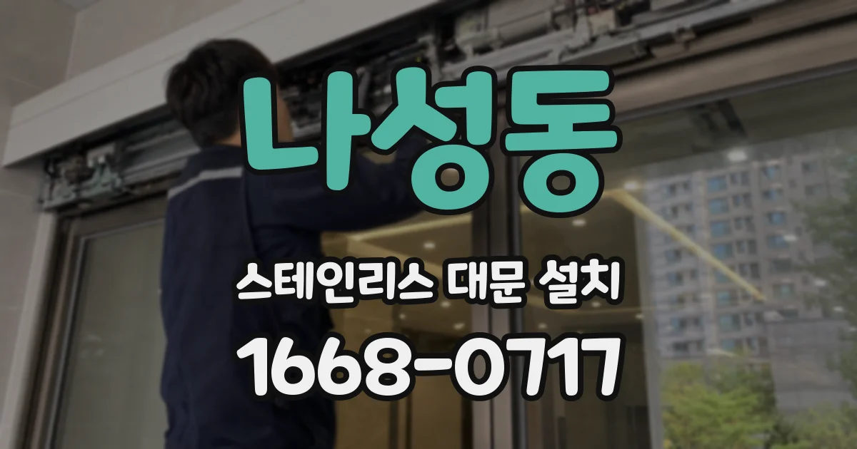 나성동 스테인리스 대문 설치