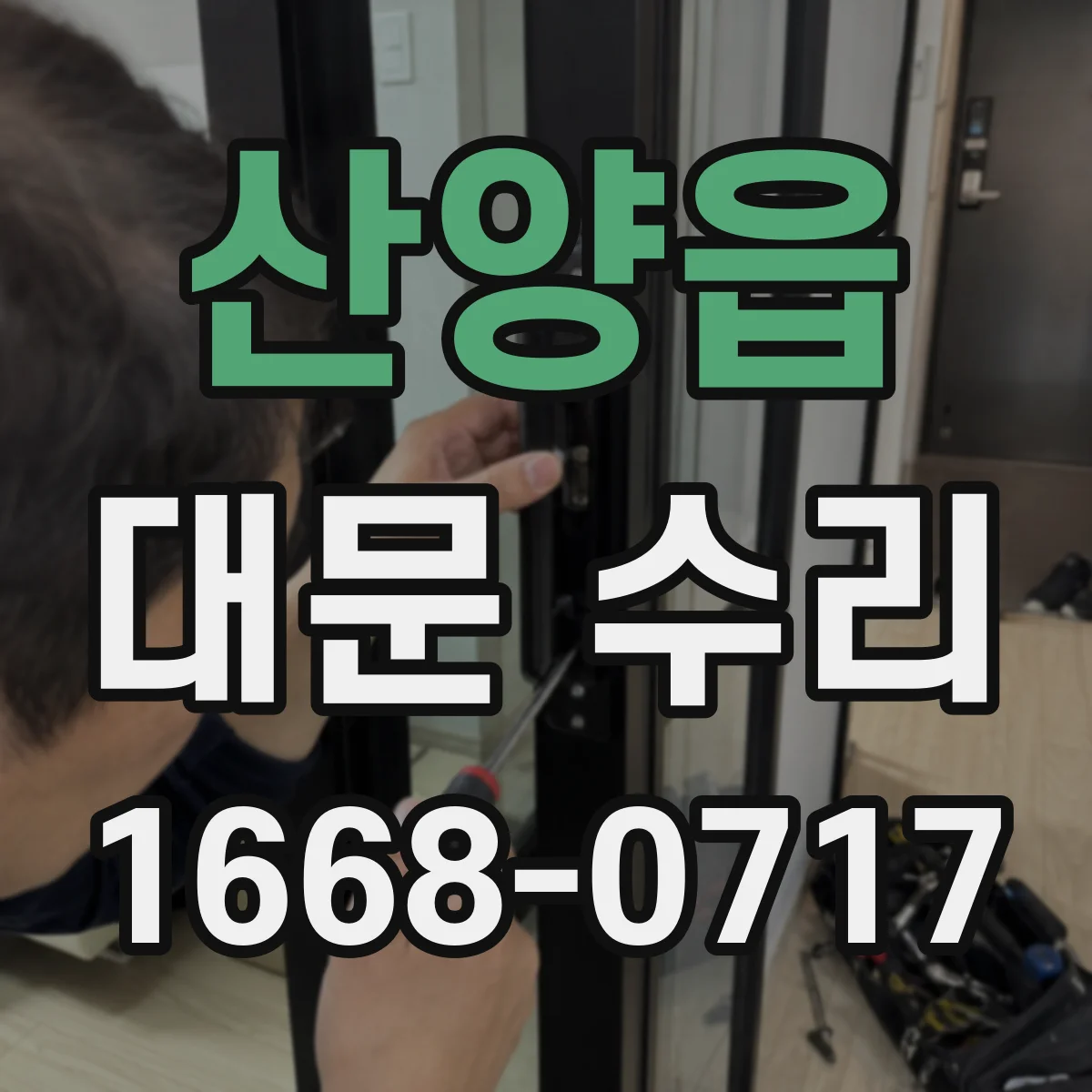 산양읍 대문 수리