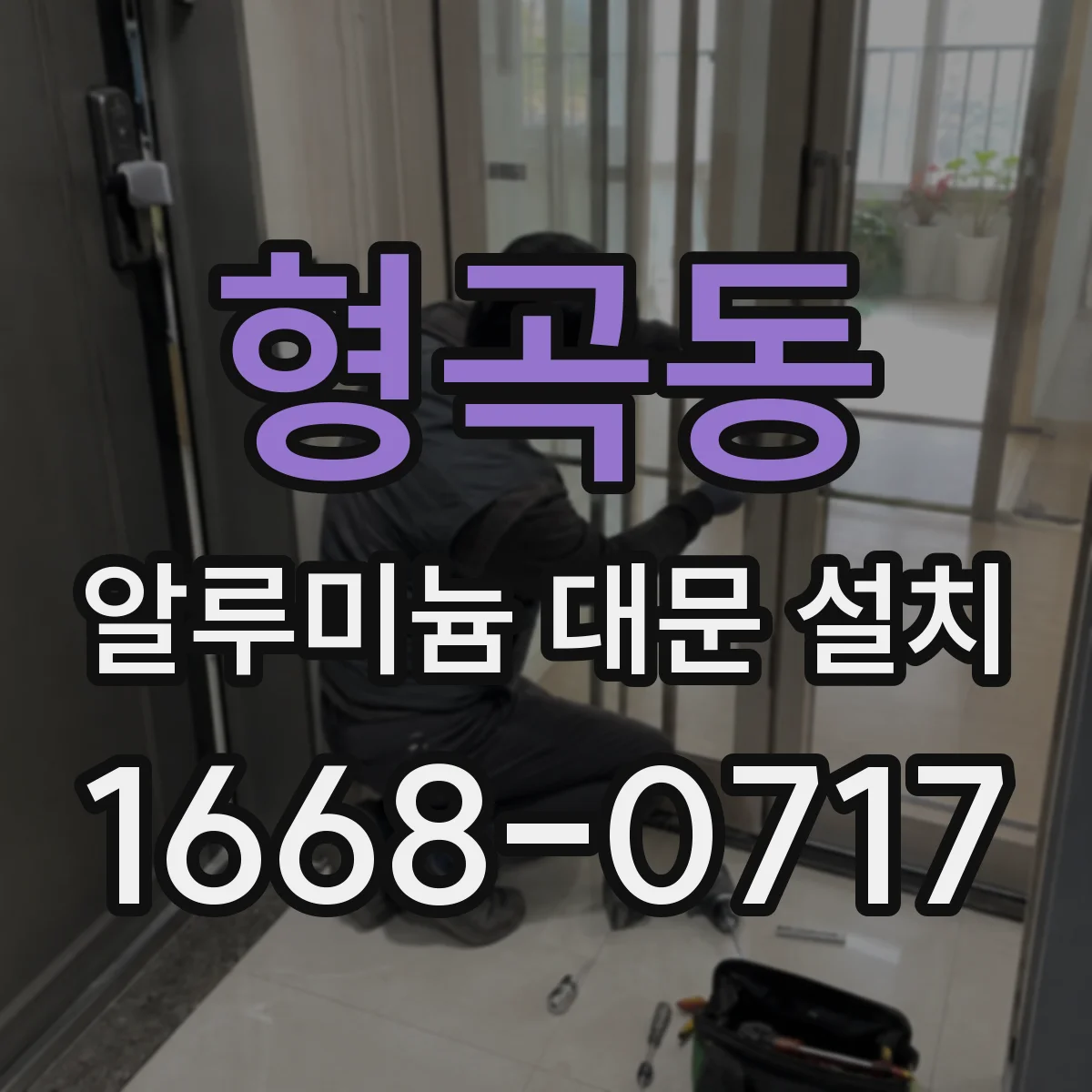 형곡동 알루미늄 대문 설치