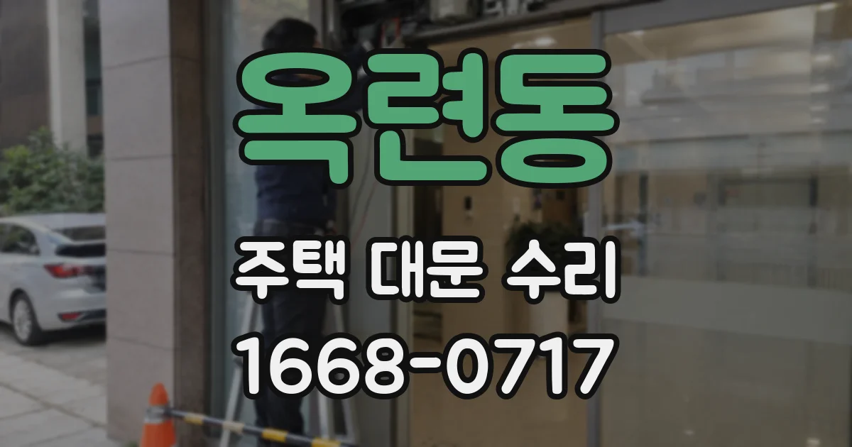 옥련동 주택 대문 수리