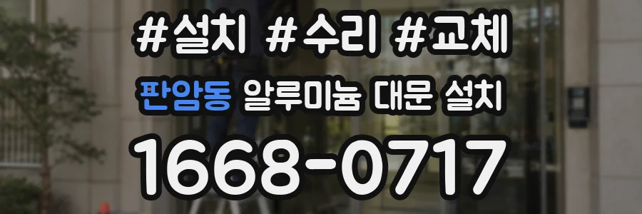 판암동 알루미늄 대문 설치