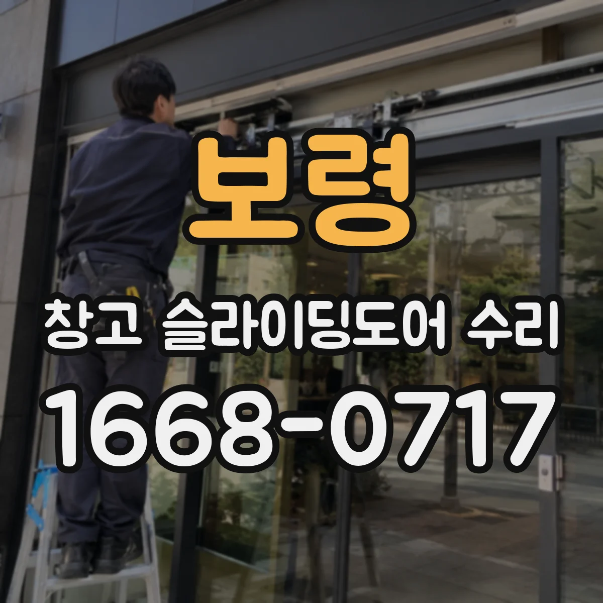 보령 창고 슬라이딩도어 수리
