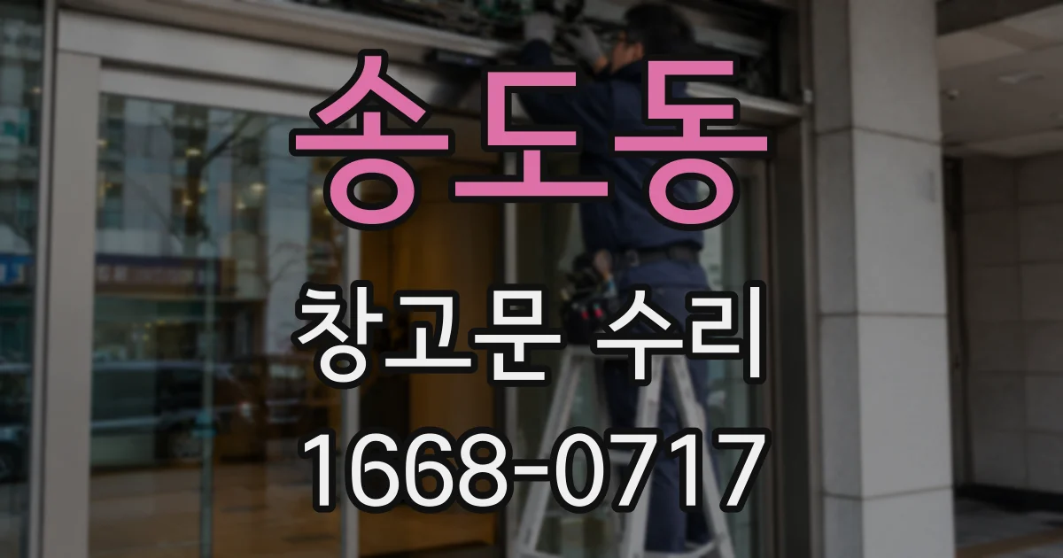 송도동 창고문 수리
