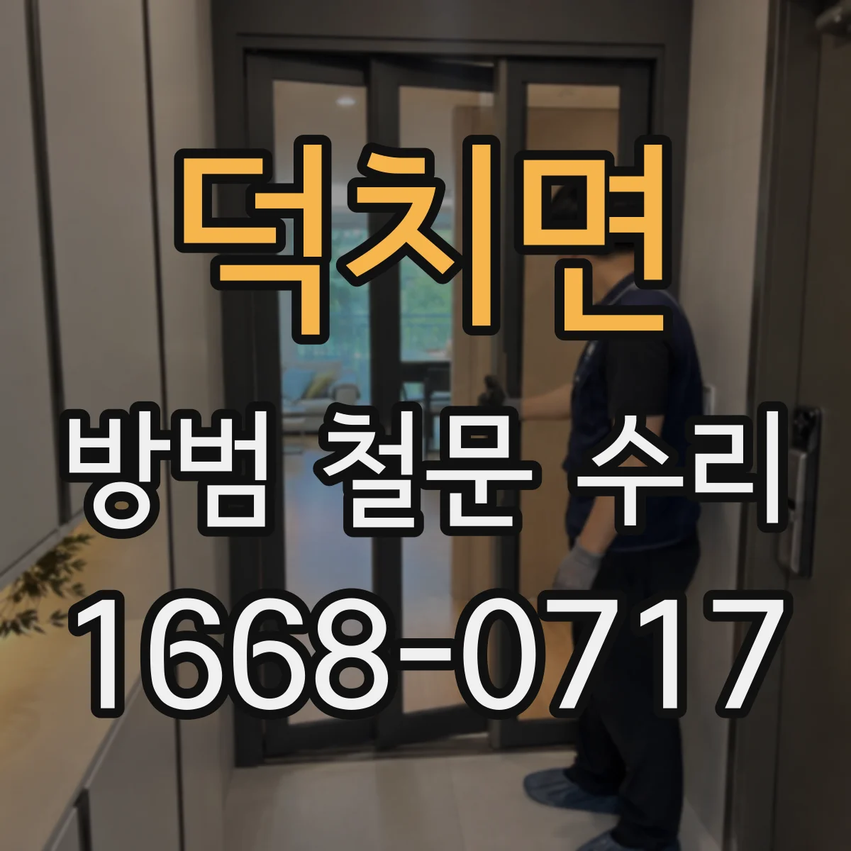 덕치면 방범 철문 수리