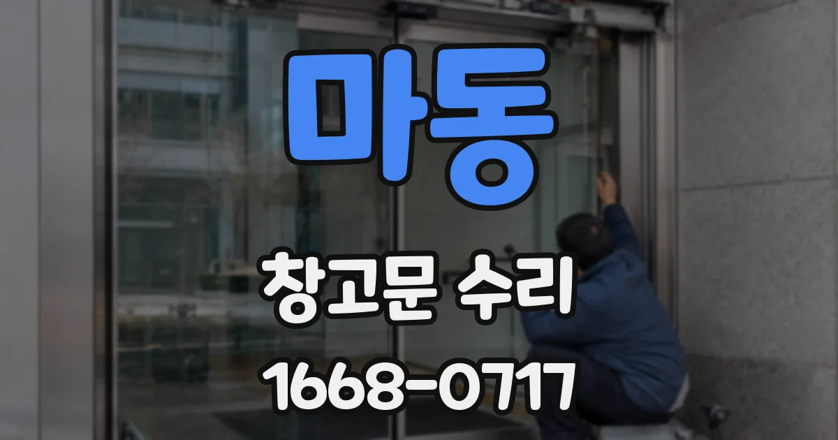 마동 창고문 수리