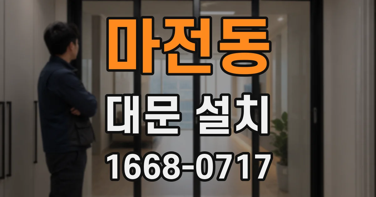 마전동 대문 설치
