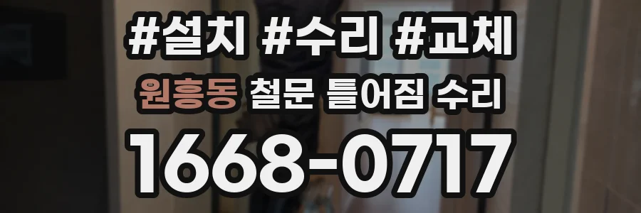 원흥동 철문 틀어짐 수리