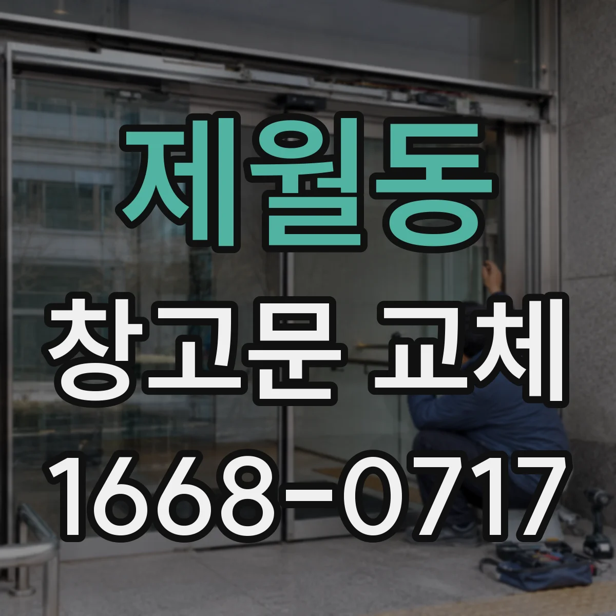 제월동 창고문 교체