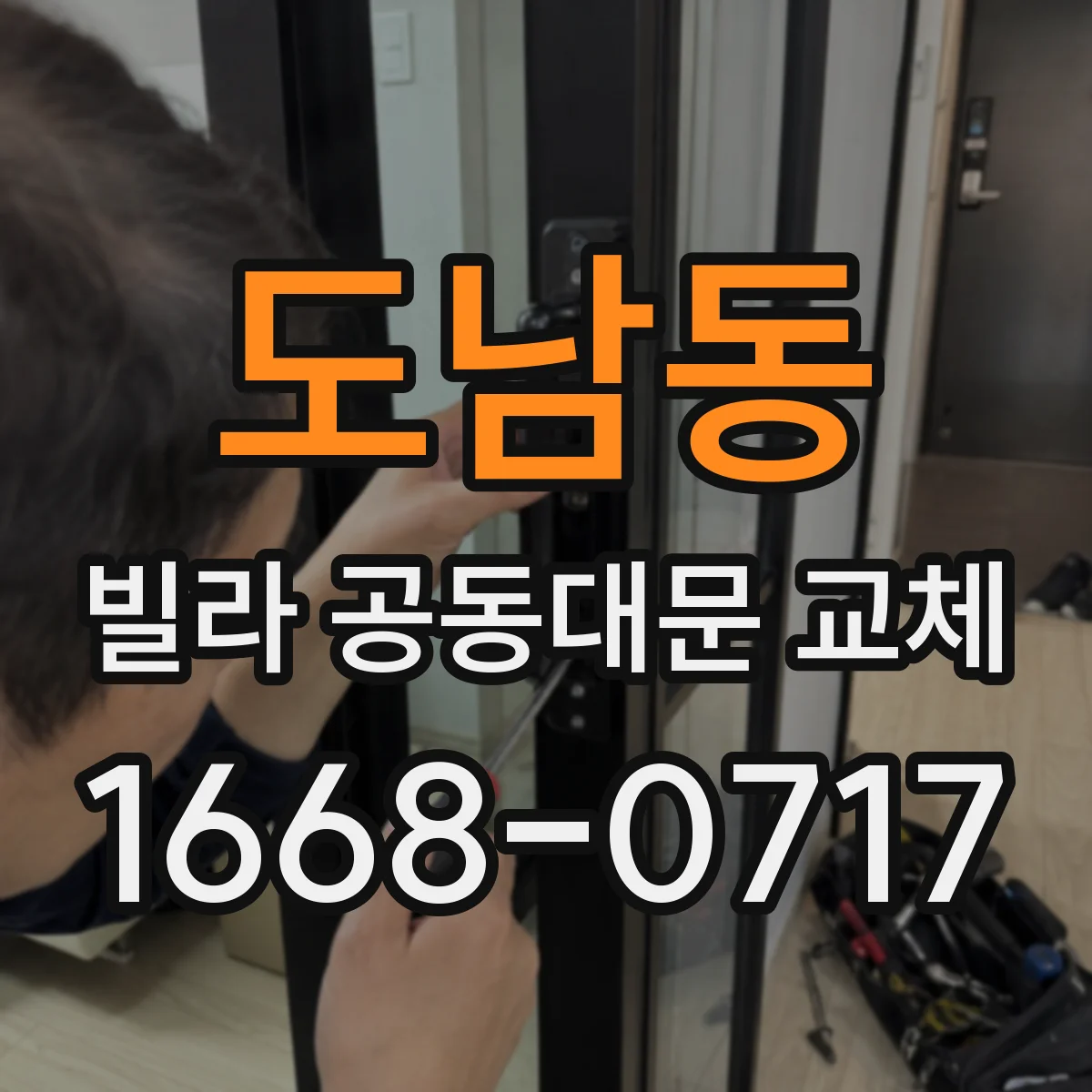 도남동 빌라 공동대문 교체