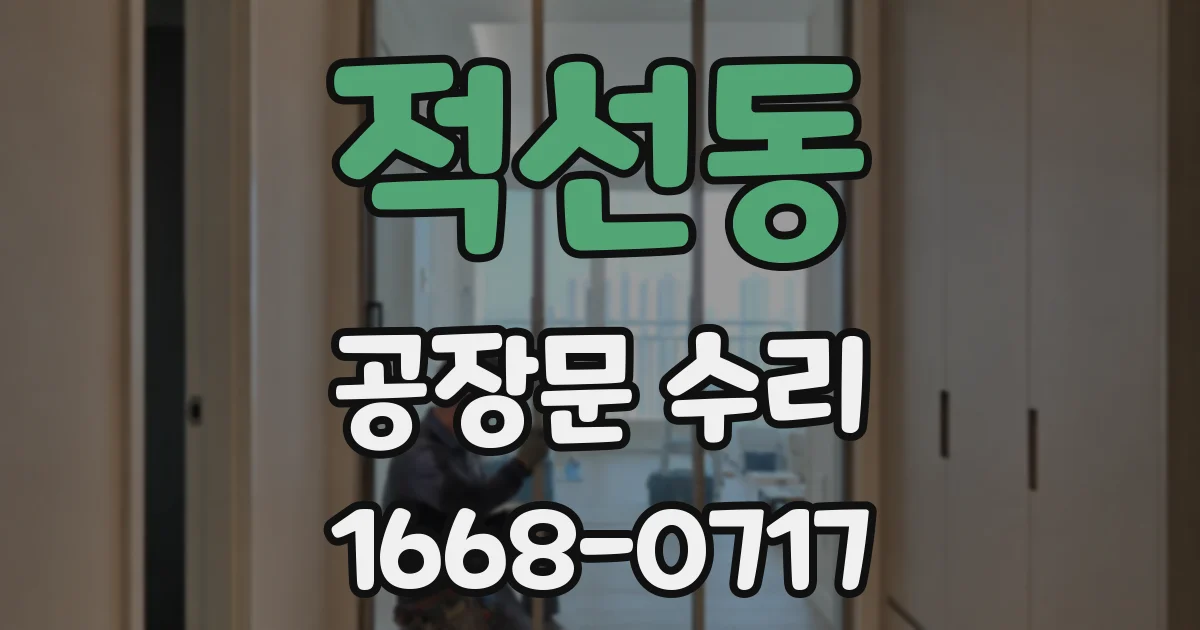 적선동 공장문 수리