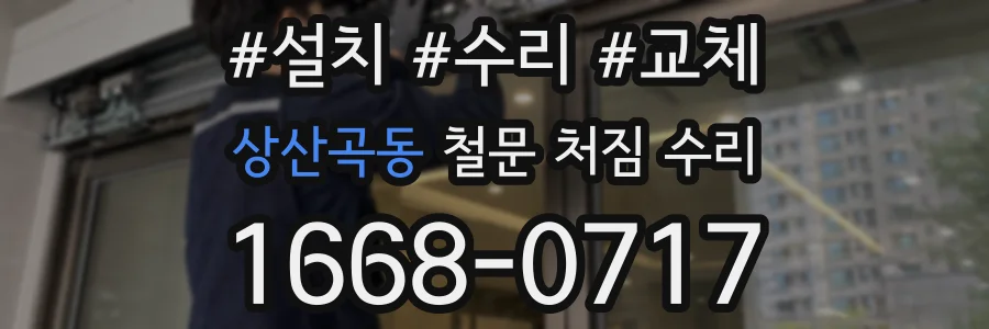 상산곡동 철문 처짐 수리
